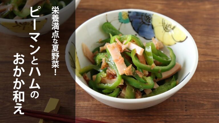 栄養満点な夏野菜！ピーマンとハムのおかか和え