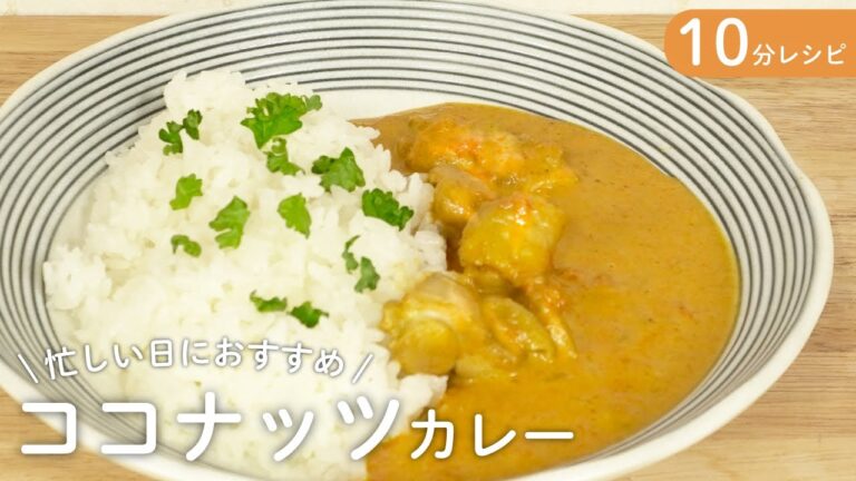 調理時間たったの10分！超簡単ココナッツチキンカレー