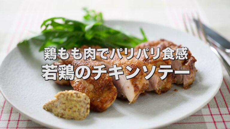 鶏もも肉のパリパリ食感【若鶏のチキンソテー】