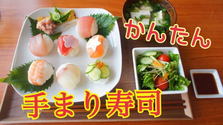 【手まり寿司の作り方 Sushi ball 簡単料理　100均DIY】キャンドゥ