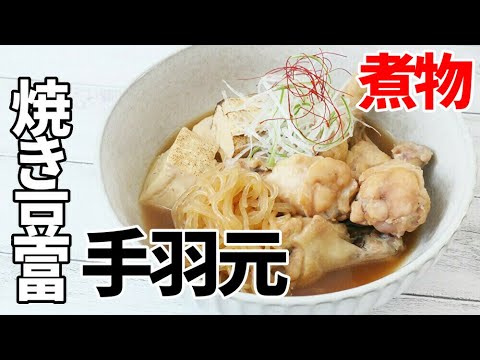 『手羽と焼き豆富の煮込み』☆フライパンで煮込み！おつまみにも美味しい肉豆富☆