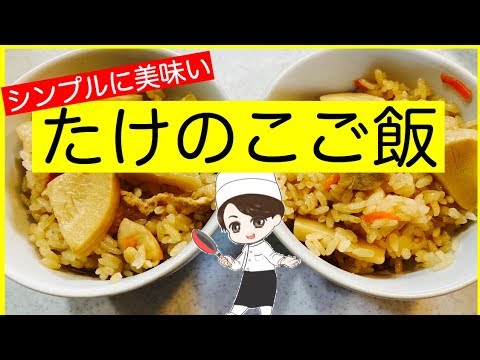 【たけのこ御飯】春の炊き込み御飯の１つたけのこ御飯レシピです。