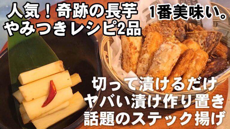 ⚠️長芋の皮は捨てないでください‼️皮は捨てないで‼️人気の長芋レシピ2品 作り置き 簡単レシピ おつまみ お弁当