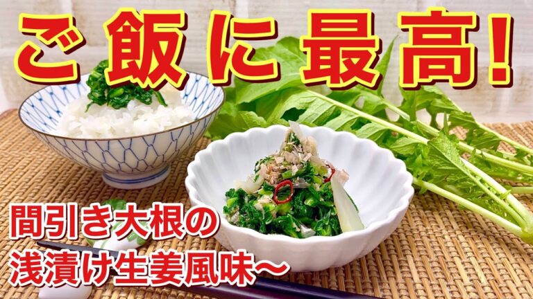 【簡単漬物】間引き大根の浅漬け生姜風味～の作り方♪これだけでご飯お代わり間違い無し！ビニール袋で簡単に出来ます。