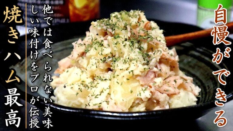 濃厚でものすごく美味しい！焼きハム旨ポテトサラダ【料理人のおつまみレシピ】