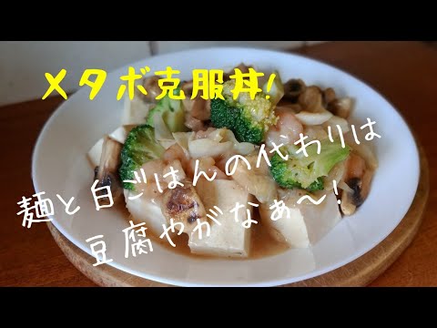 【初心者さんレシピ】豆腐の中華丼！本格中華あん！お豆腐にかけてヘルシー！麺やごはんにかければボリューム満点中華丼！優しい味なのにコクがある。簡単で美味しく絶品味にする作り方！