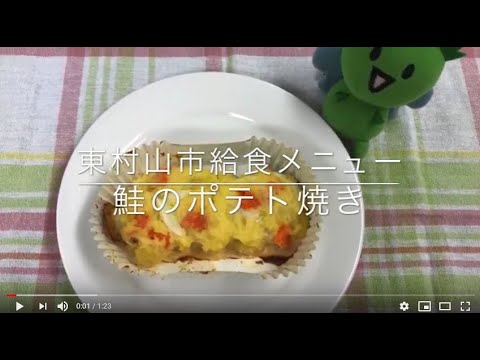 【東村山市】作ってみよう！給食メニュー「鮭のポテト焼き」