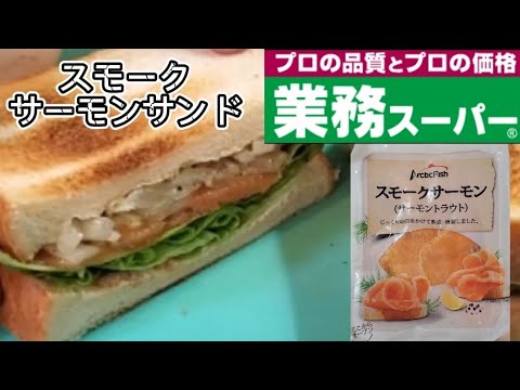 【おうちごはん】業務スーパー冷凍スモークサーモンでスモークサーモンサンドとマリネサラダ作ってみました❇️