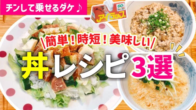 【時短レシピ】5分ありゃ出来る！レンジで簡単どんぶり3選｜朝ごはん/お昼ごはん/晩ごはんに◎｜アイラップで洗い物なし◎とん妻【ズボラ食堂】