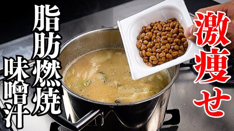 【4食分作れる】飲むと痩せる！脂肪が燃える！タンパク質も摂れる旨すぎる『脂肪燃焼味噌汁』の作り方