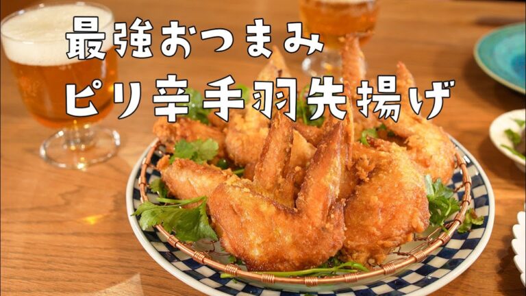 【最強おつまみ】ビールがすすむおうち居酒屋/絶品ピリ辛手羽先揚げ！【揚げ物レシピ】