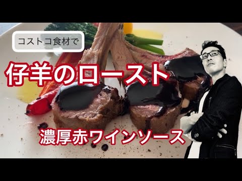 【コストコ食材】仔羊のロースト 濃厚赤ワインソース【ラム肉】