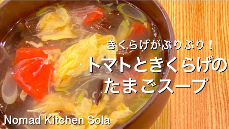 【きくらげがぷりぷり！】トマトときくらげの卵スープ/Nomad Kitchen Sola 管理栄養士の台所