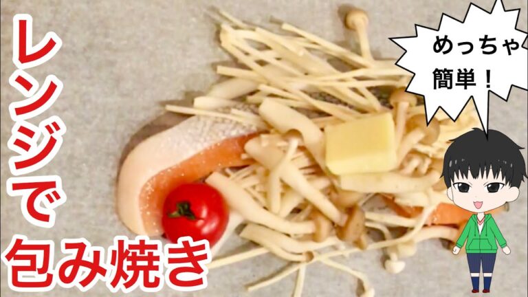 レンジで作る【絶品！】鮭の包み焼