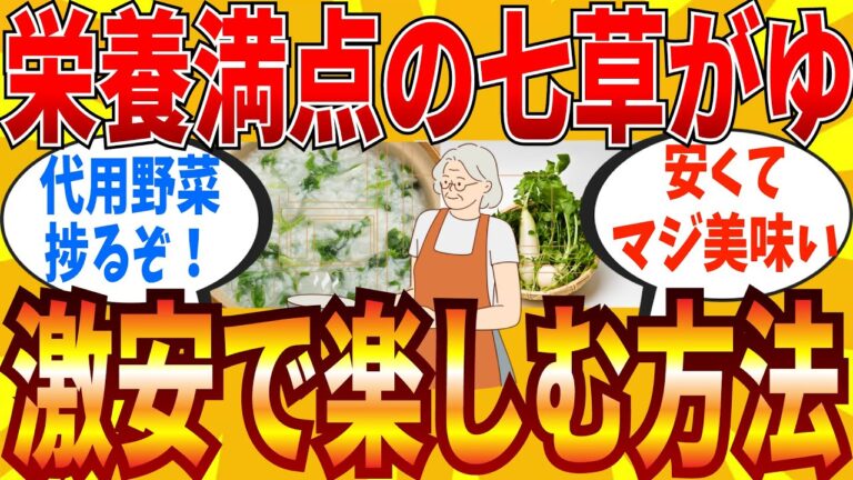 【2ch有益スレ】七草がゆを安く食べる方法教えてｗｗｗ【ゆっくり解説】