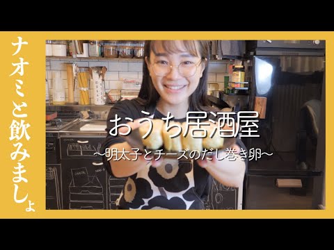 【おうち居酒屋】明太子とチーズの巻き卵【簡単レシピ】