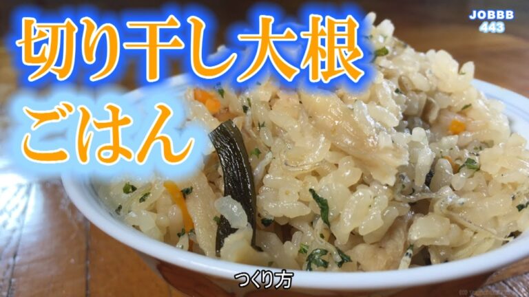 切り干し大根で炊き込みご飯レシピ