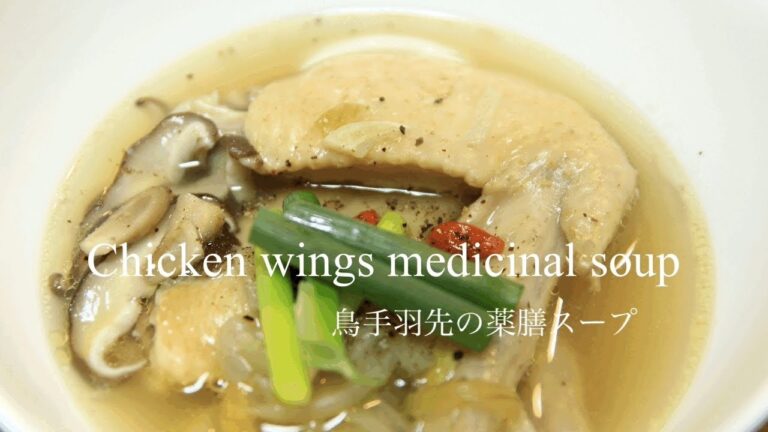 【手羽先の薬膳スープ】Chicken wings medicinal soup /美容にも健康にも良い薬膳スープレシピ