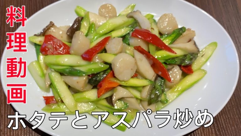 ホタテとアスパラ炒め【料理動画】中華仕込み 料理レシピ 本格人気