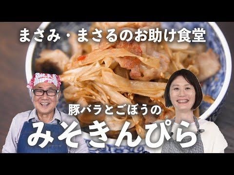 「豚バラとごぼうのみそきんぴら」ピーラーでお手軽に！【小林まさみ＆まさるのお助け食堂#8】｜ kufura   [ クフラ ]