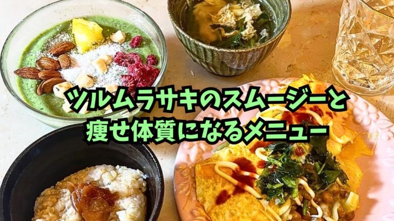 ツルムラサキのスムージーの作り方と痩せ体質を作る食事のご紹介