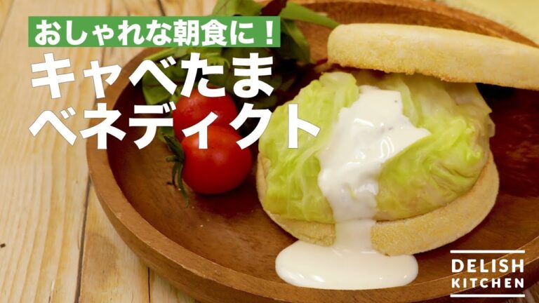 おしゃれな朝食に！キャベたまベネディクト　｜　How To Make Cabbage and Egg Benedict