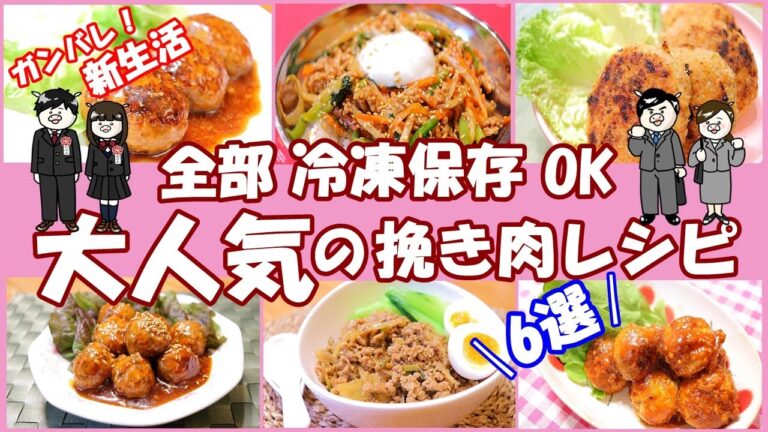 保存版【挽き肉レシピ6品】やみつきおかず！お弁当にも最高！冷凍もOK！