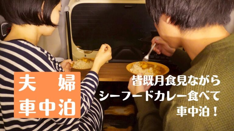 天体ショー見ながらシーフードカレー食べた｜夫婦車中泊｜スペーシア