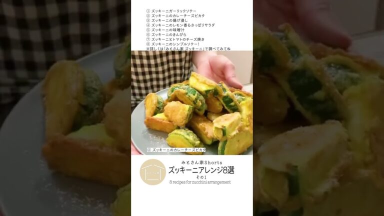 ズッキーニアレンジ８選(その1) 8 recipes for zucchini arrangement part1 #Shorts #ズッキーニ #zucchini