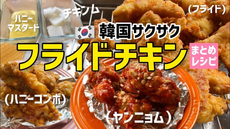 韓国サクサクフライドチキンまとめレシピ(ハニーコンボ.ヤンニョムチキン.チキンム.ハニーマスタードまで)