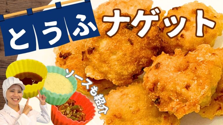 【豆腐ナゲット】玉ねぎでおいしさup！簡単調理でお弁当にも◎