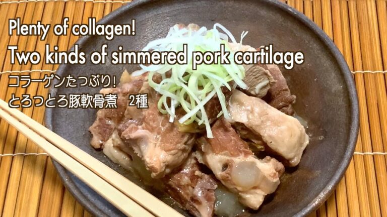 女性の味方【コラーゲンたっぷり！とろっとろ豚軟骨煮  2種/ Plenty of collagen! Two kinds of simmered pork cartilage】