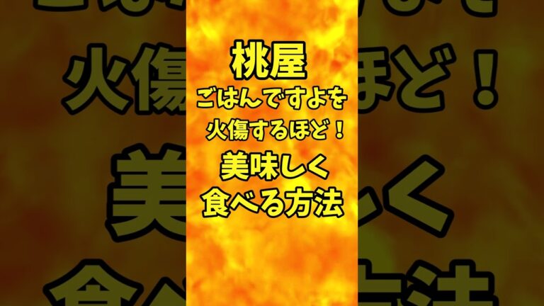 桃屋【ごはんですよ】を火傷するほど美味しく食べる方法　【バトルキッチン.115（2023.2.26)】