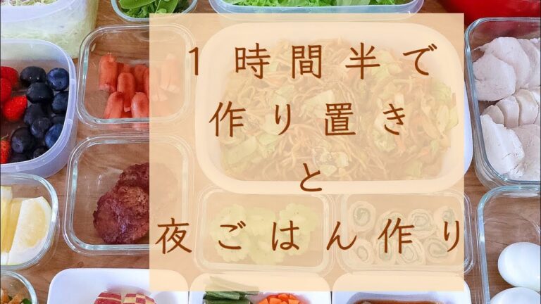 １時間半で作り置きと夜ごはん作り「焼きそば編」