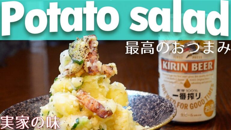 【じゃがいも】〇〇入れるだけで絶品、実家のポテトサラダ／How to make homemade Japanese potato salad