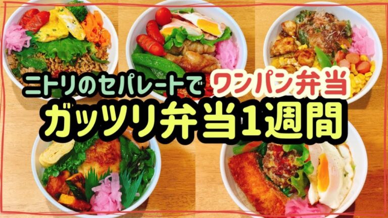 【ガッツリ弁当1週間】5日間！！ワンパンのっけ弁当！！