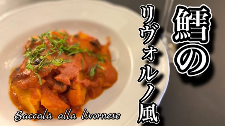 【シェフの魚料理】本場イタリアシェフが作る鱈の塩漬けのリヴォルノ風　Baccalà alla Livornese