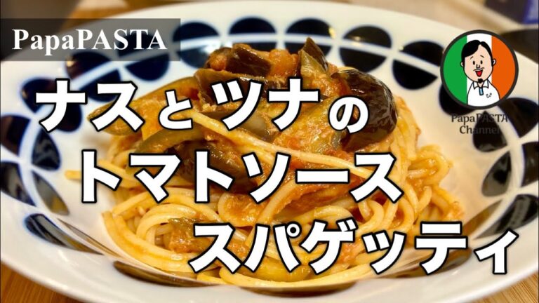 ナスとツナのトマトソース  スパゲッティ 【PapaPASTA】 -Natural Sound-