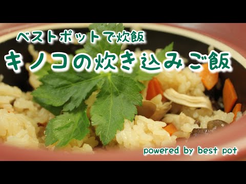 【秋の味覚！キノコの炊き込み土鍋ご飯】キノコとお米を一緒に炊くだけ！ベストポットでとっても簡単！