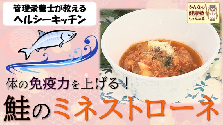 【ヘルシーキッチン】鮭のミネストローネ【管理栄養士が教えるレシピ】