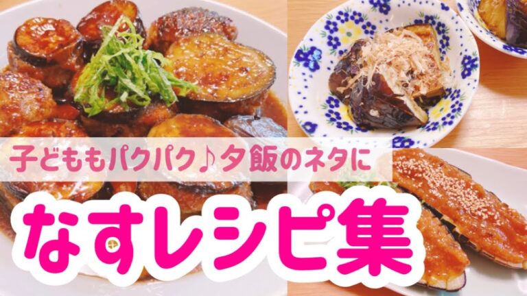 全12品✨ナス料理レシピ集🍳子ども向け〜お酒のおつまみまで！