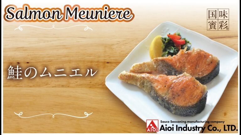 【簡単本格レシピ】鮭のムニエル   Salmon Meuniere 【ガーリックバターソース】