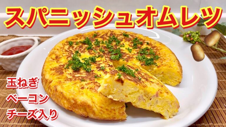 スパニッシュ（ポテト）オムレツの作り方♪食べ応え満点！簡単なランチおつまみ等々にも！