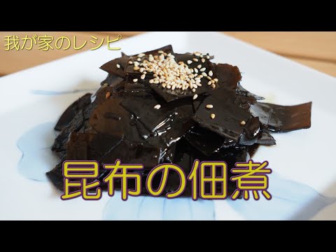 昆布の佃煮 栄養満点！絶品 もちもち食感 昆布の佃煮 簡単レシピ【我が家のレシピ】