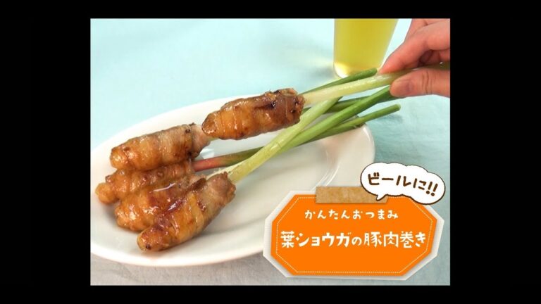 かんたん3stepおつまみ「葉ショウガの肉巻き」