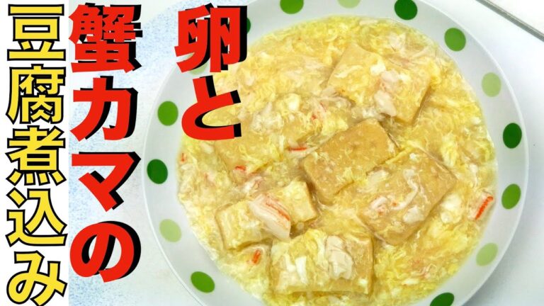 【卵と蟹カマの豆腐煮込み】豆腐の美味しい食べ方【高タンパク&超簡単】