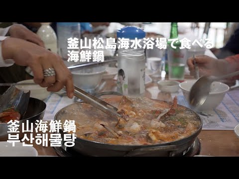 釜山松島海水浴場のサチョン海鮮鍋