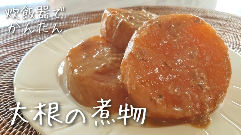 【炊飯するだけ】とろける大根の味噌煮 作り方・レシピ 味しみしみ！下茹でなし 大根 煮物 ご飯のおかず おつまみ お弁当に！