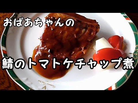 【鯖のトマトケチャップ煮】3分クッキングでコク旨！！