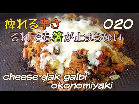 辛くても止まらないチーズタッカルビお好み焼きの作り方【広島】